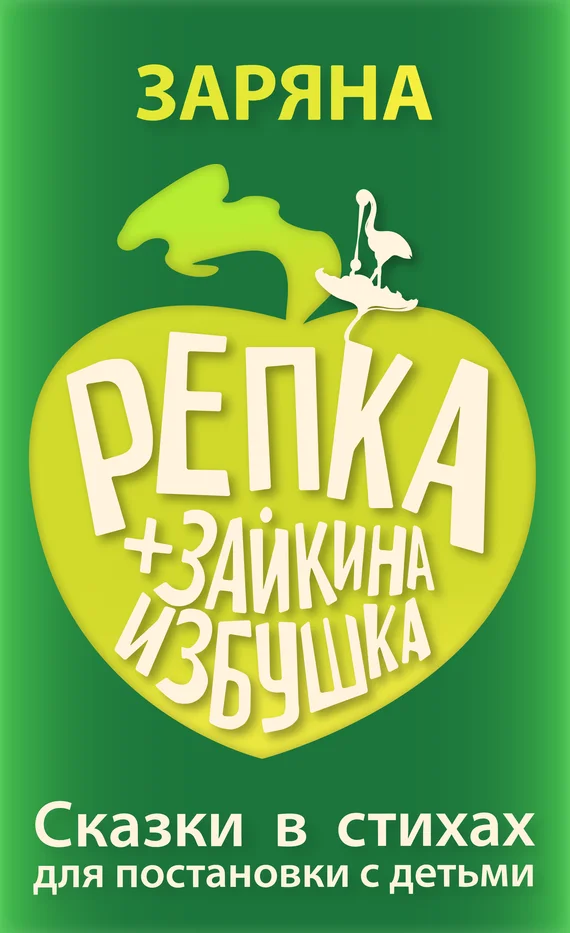 Обложка Репка + Зайкина избушка