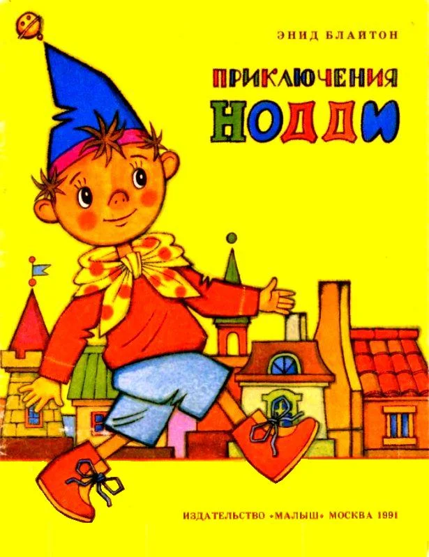 Обложка Приключения Нодди