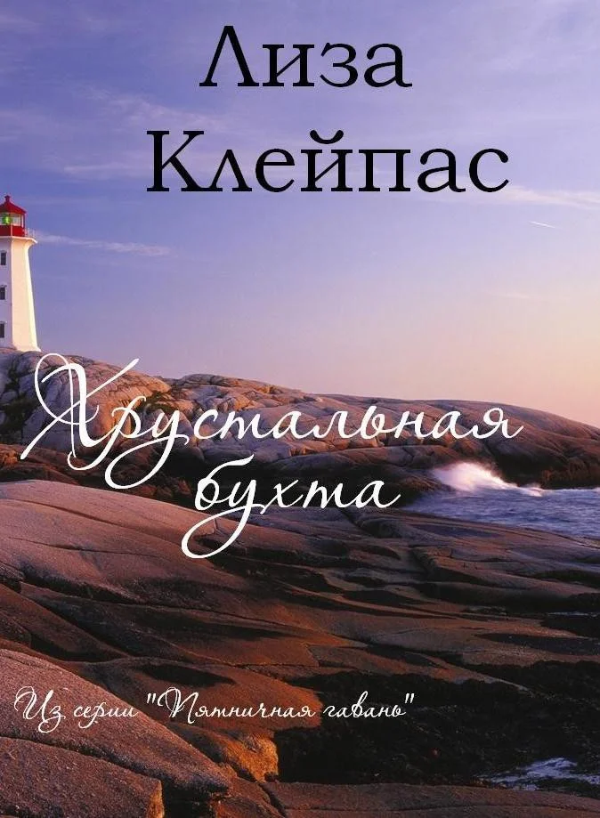 Обложка Хрустальная бухта