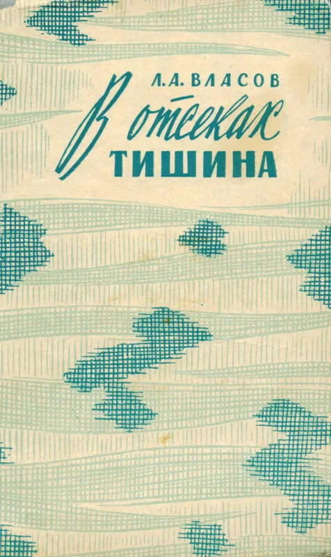 Обложка В отсеках тишина