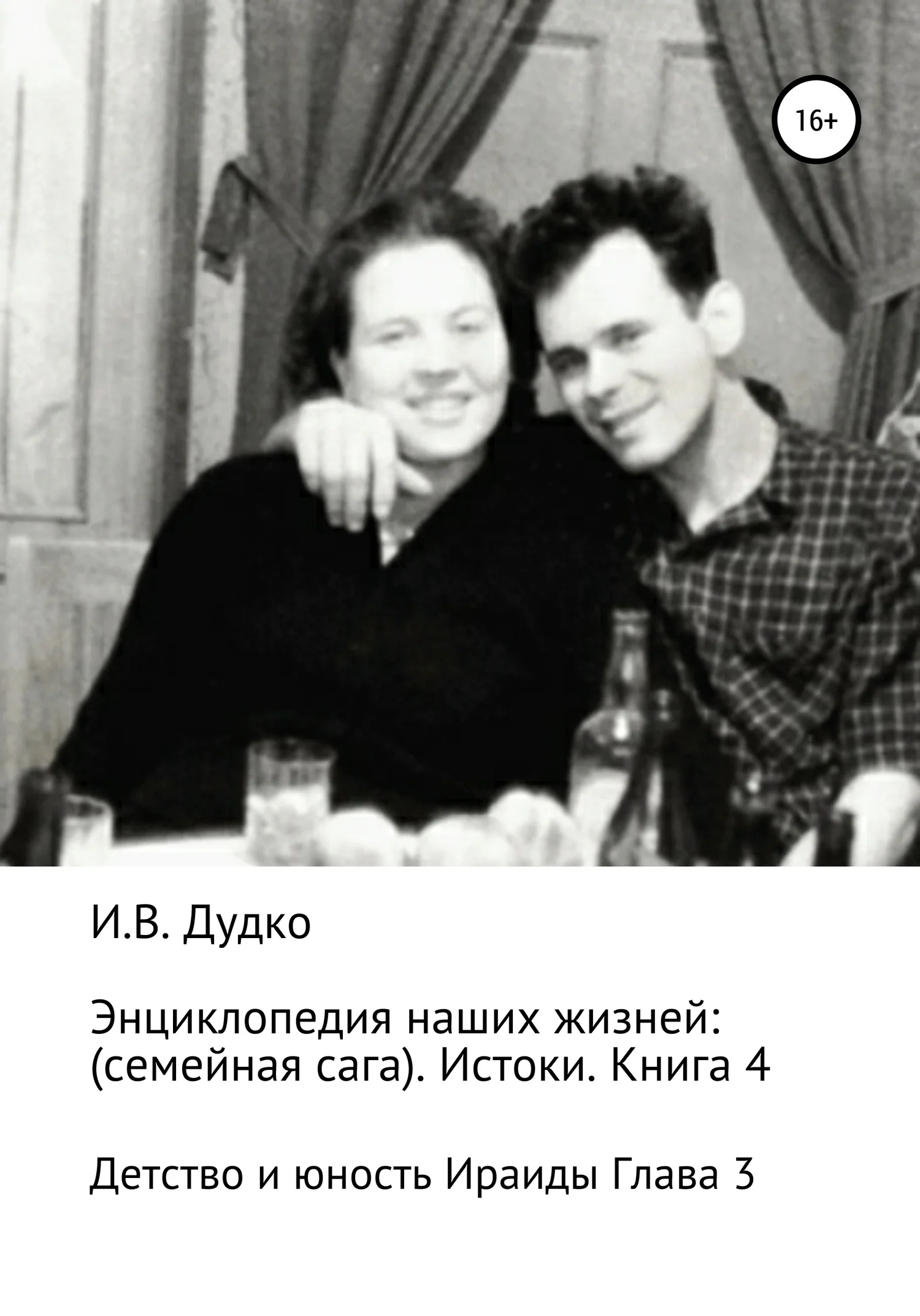 Обложка Энциклопедия наших жизней: семейная сага. Истоки. Книга 4. Детство и юность Ираиды Глава 3