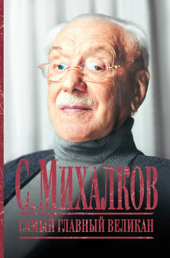 Обложка С. Михалков. Самый главный великан