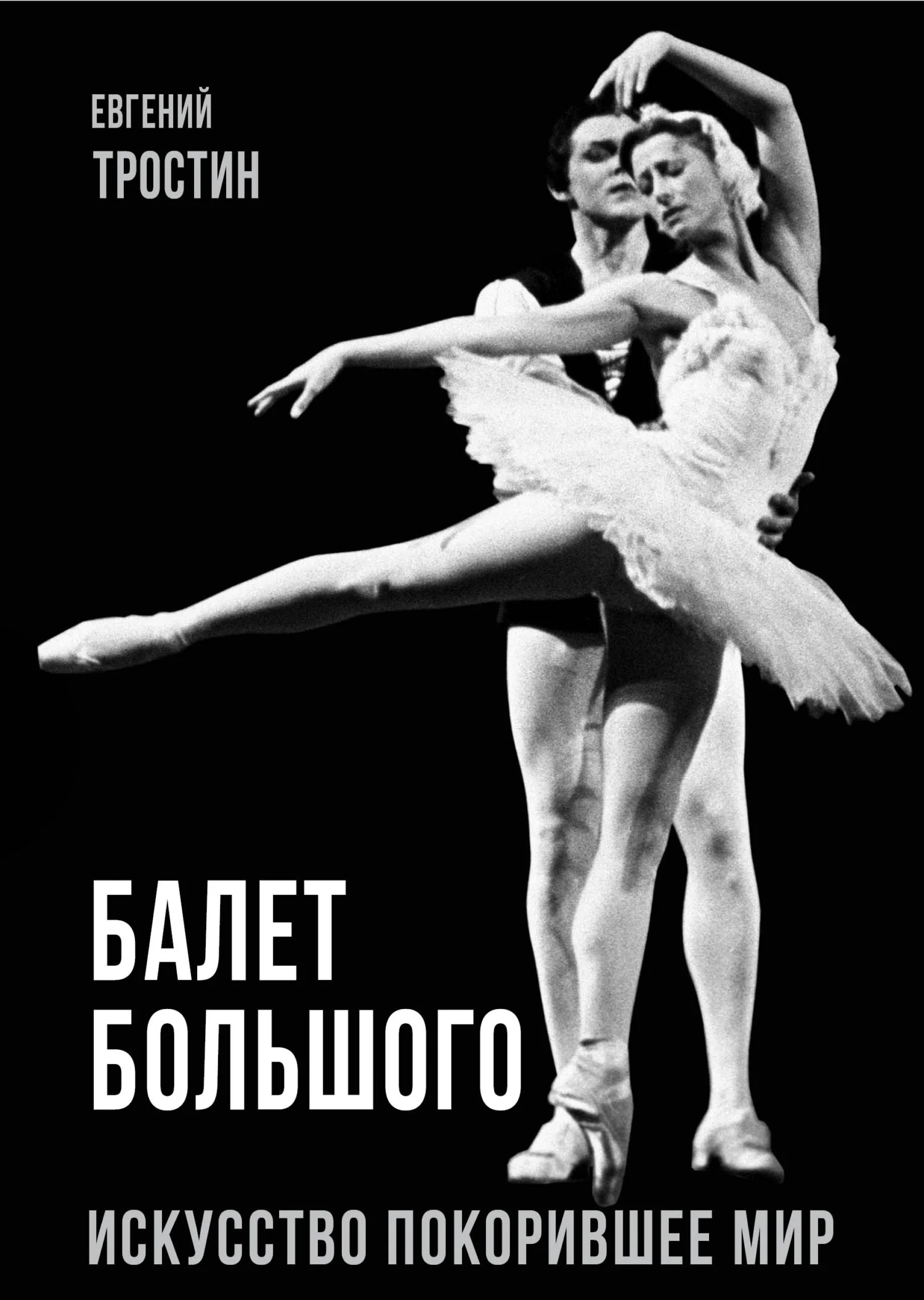 Обложка Балет Большого. Искусство, покорившее мир
