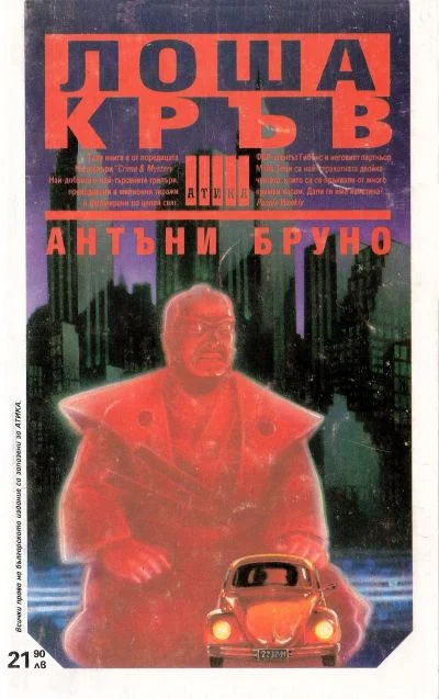 Обложка Лоша кръв