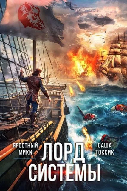 Обложка Лорд Системы 23