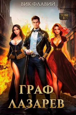 Обложка Граф Лазарев. Том I