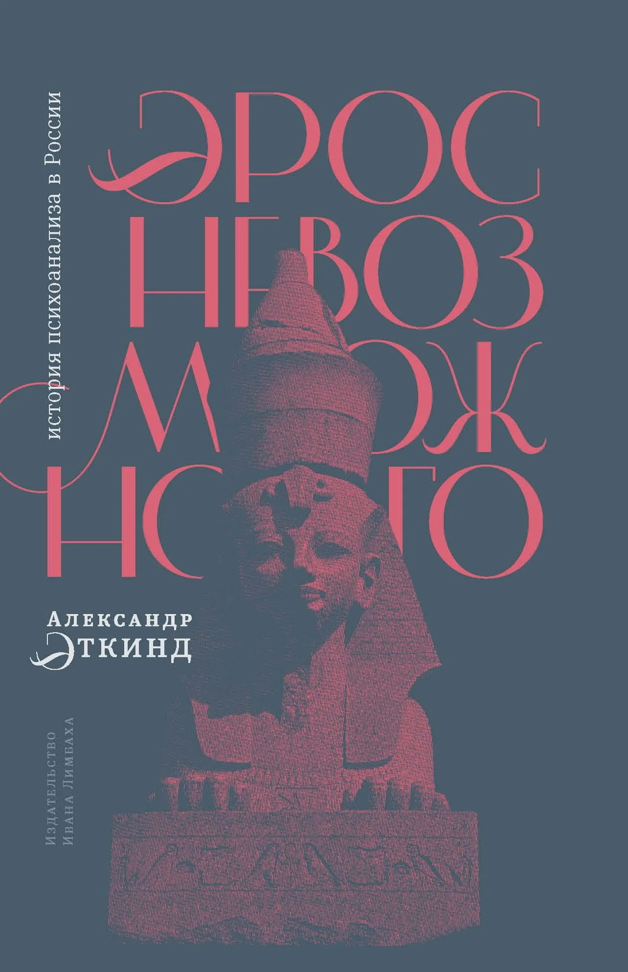 Обложка Эрос невозможного. История психоанализа в России