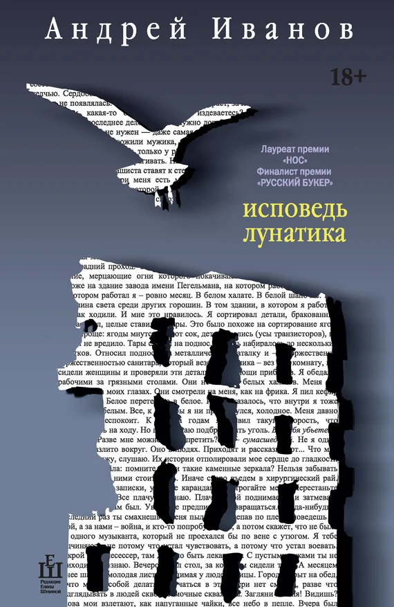 Обложка Исповедь лунатика