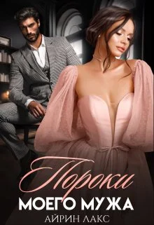 Обложка Пороки моего мужа