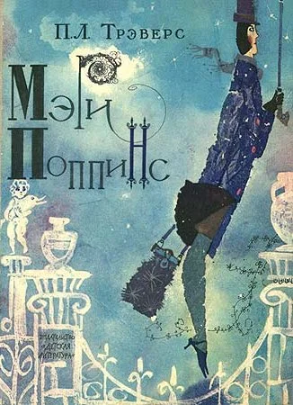 Обложка Мэри Поппинс