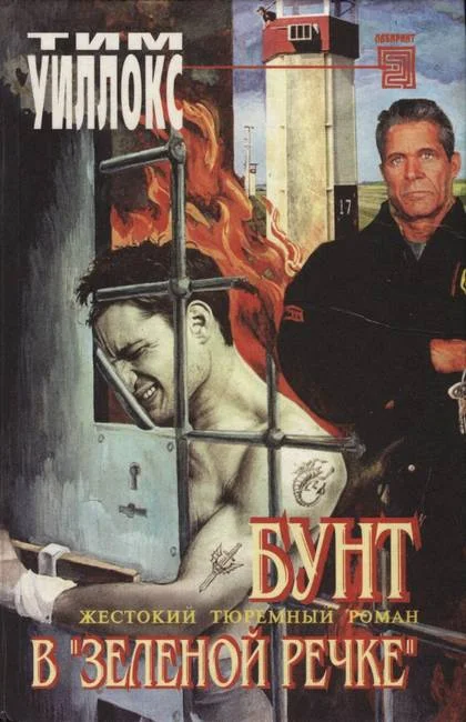 Обложка Бунт в «Зеленой Речке»