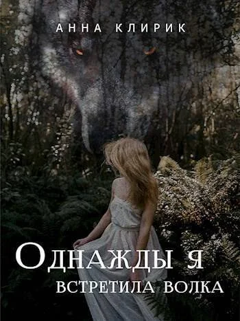 Обложка Однажды я встретила волка