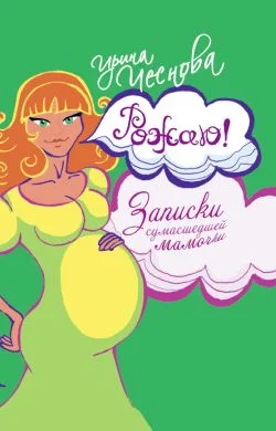 Обложка Рожаю! Записки сумасшедшей мамочки
