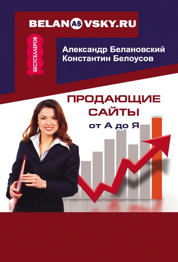 Обложка Продающие сайты от А до Я