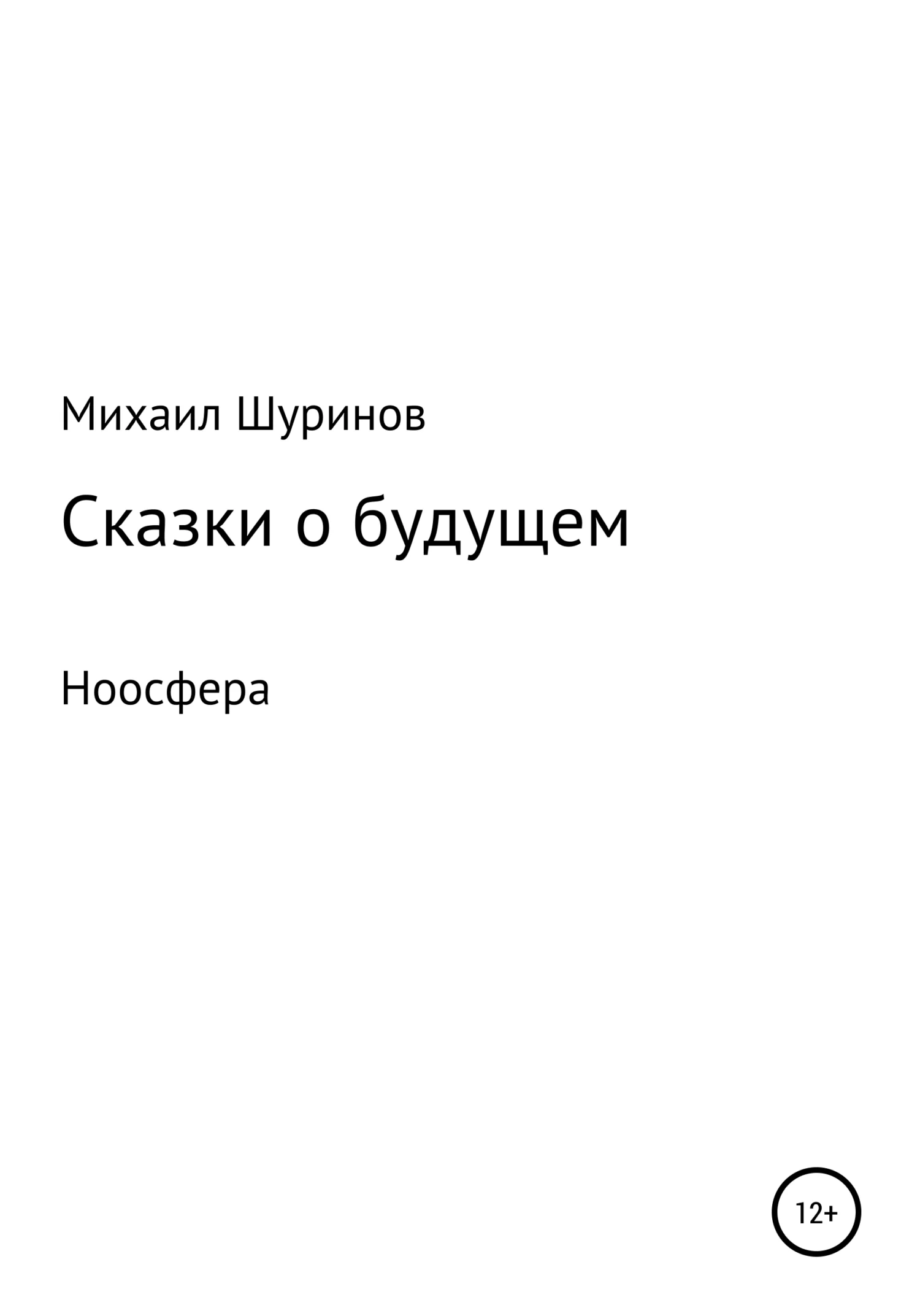 Обложка Сказки о будущем. Ноосфера