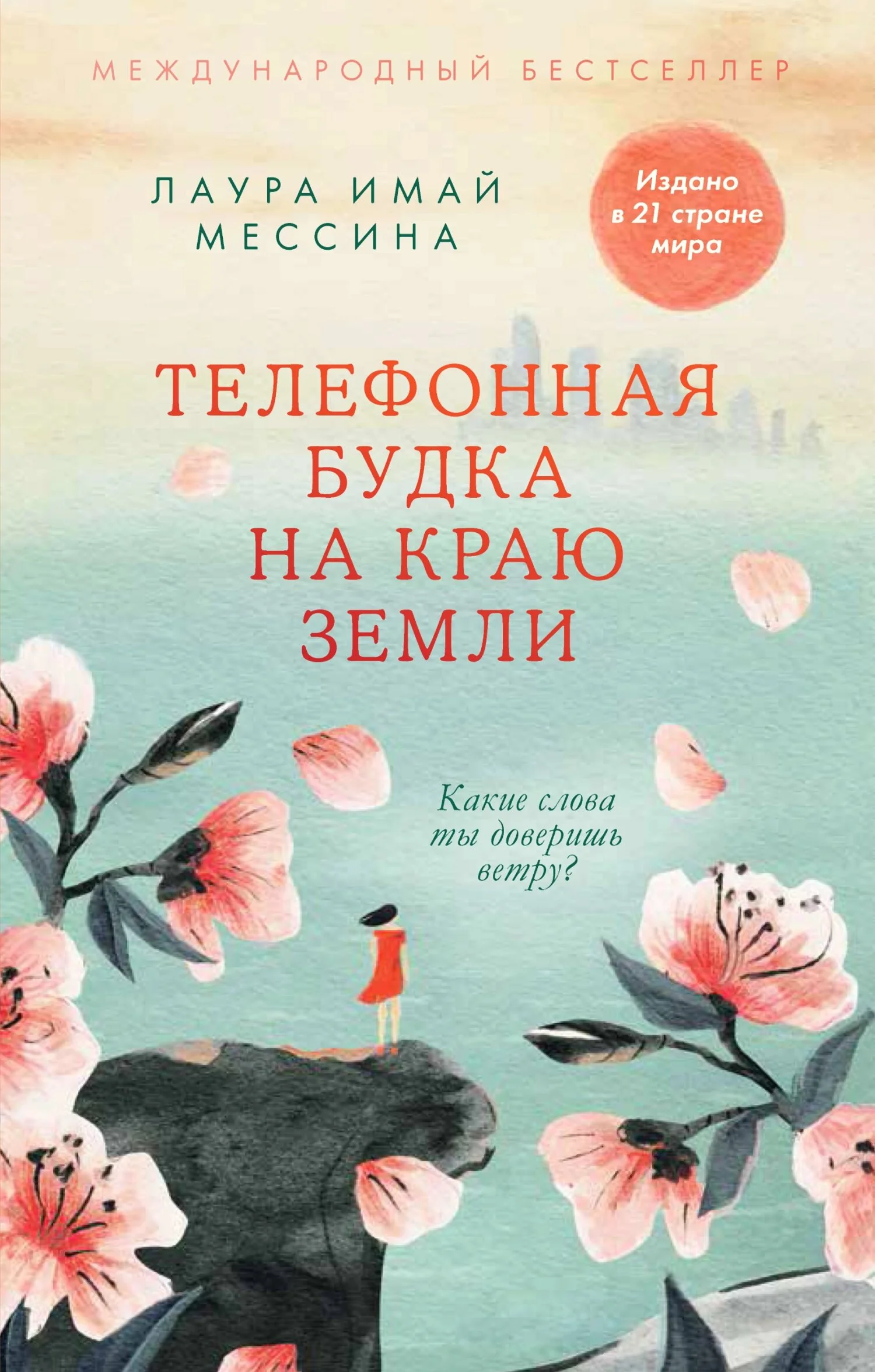 Обложка Телефонная будка на краю земли