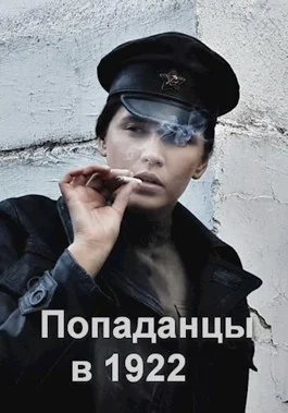 Обложка Попаданцы в 1922