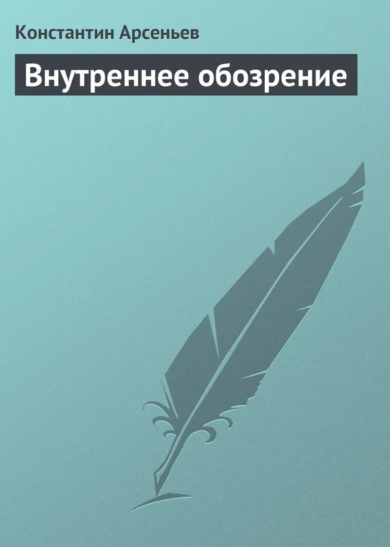 Обложка Внутреннее обозрение