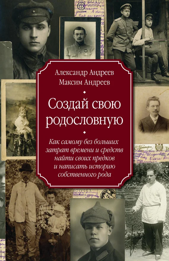 Обложка Создай свою родословную. Как самому без больших затрат времени и средств найти своих предков и написать историю собственного рода