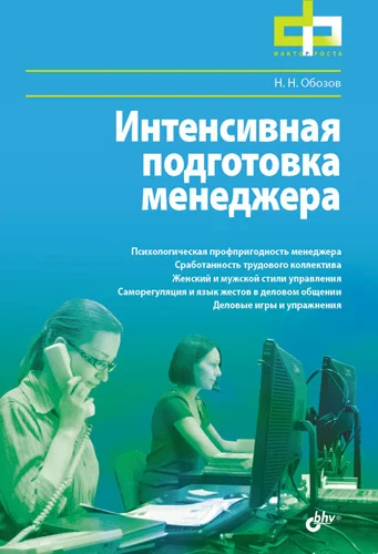 Обложка Интенсивная подготовка менеджера