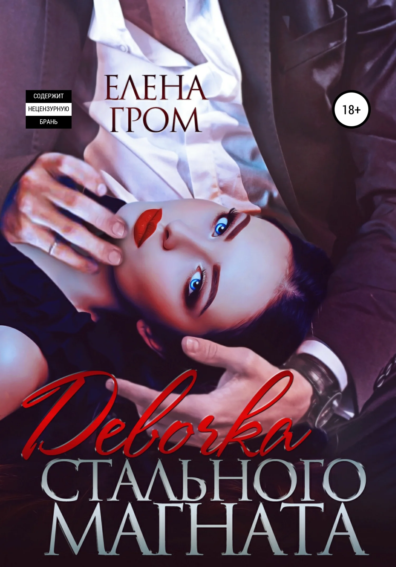 Обложка Девочка стального магната