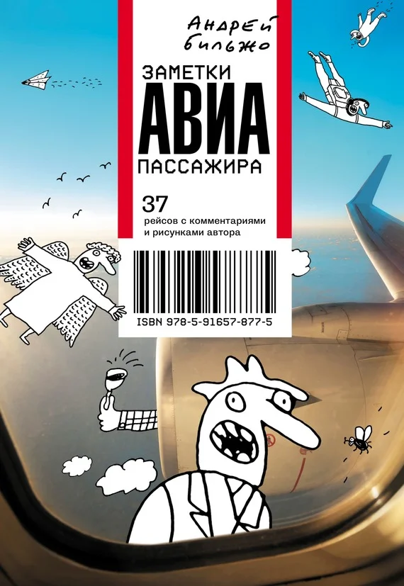 Обложка Заметки авиапассажира. 37 рейсов с комментариями и рисунками автора