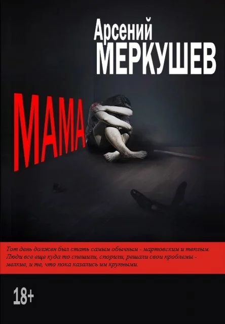 Обложка Мама