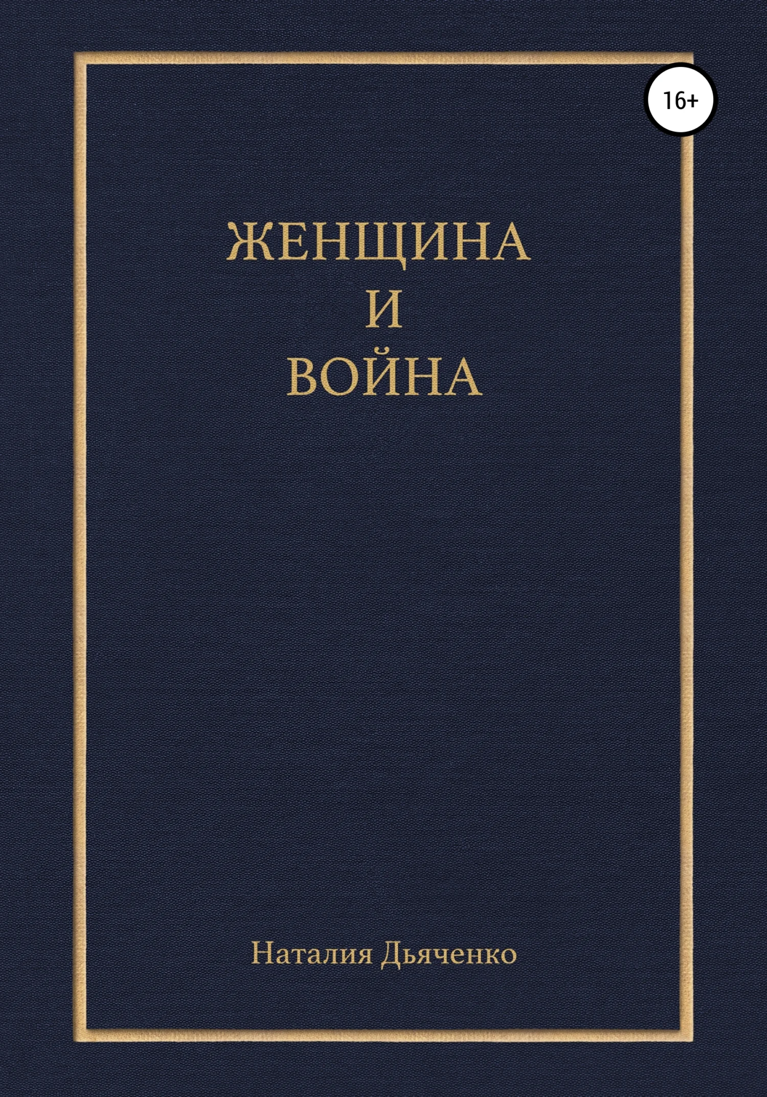 Обложка Женщина и война