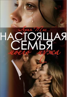 Обложка Настоящая семья моего мужа