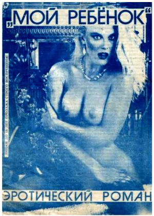 Обложка Мой ребёнок