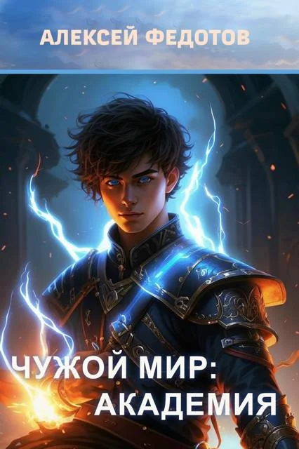 Обложка Чужой мир: Академия