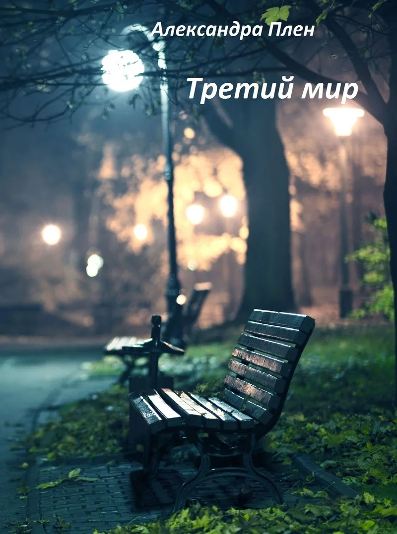 Обложка Третий мир