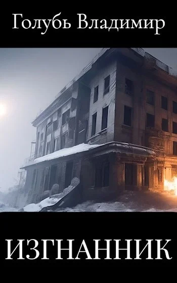 Обложка Изгнанник