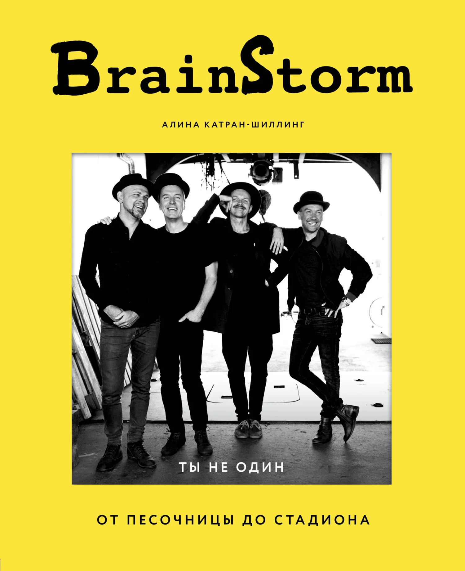 Обложка BrainStorm: Ты не один. От песочницы до стадиона