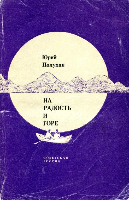 Обложка На радость и горе
