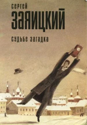 Обложка Судьбе загадка