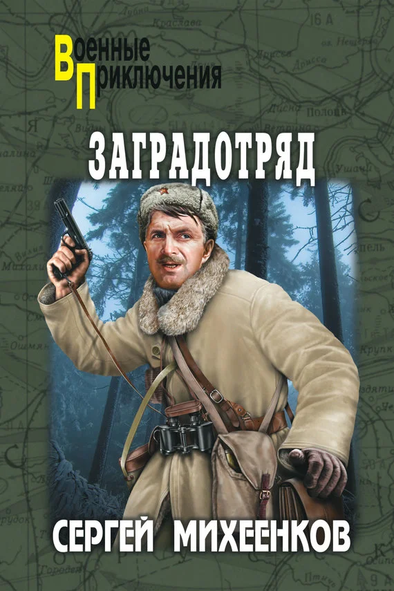 Обложка Заградотряд