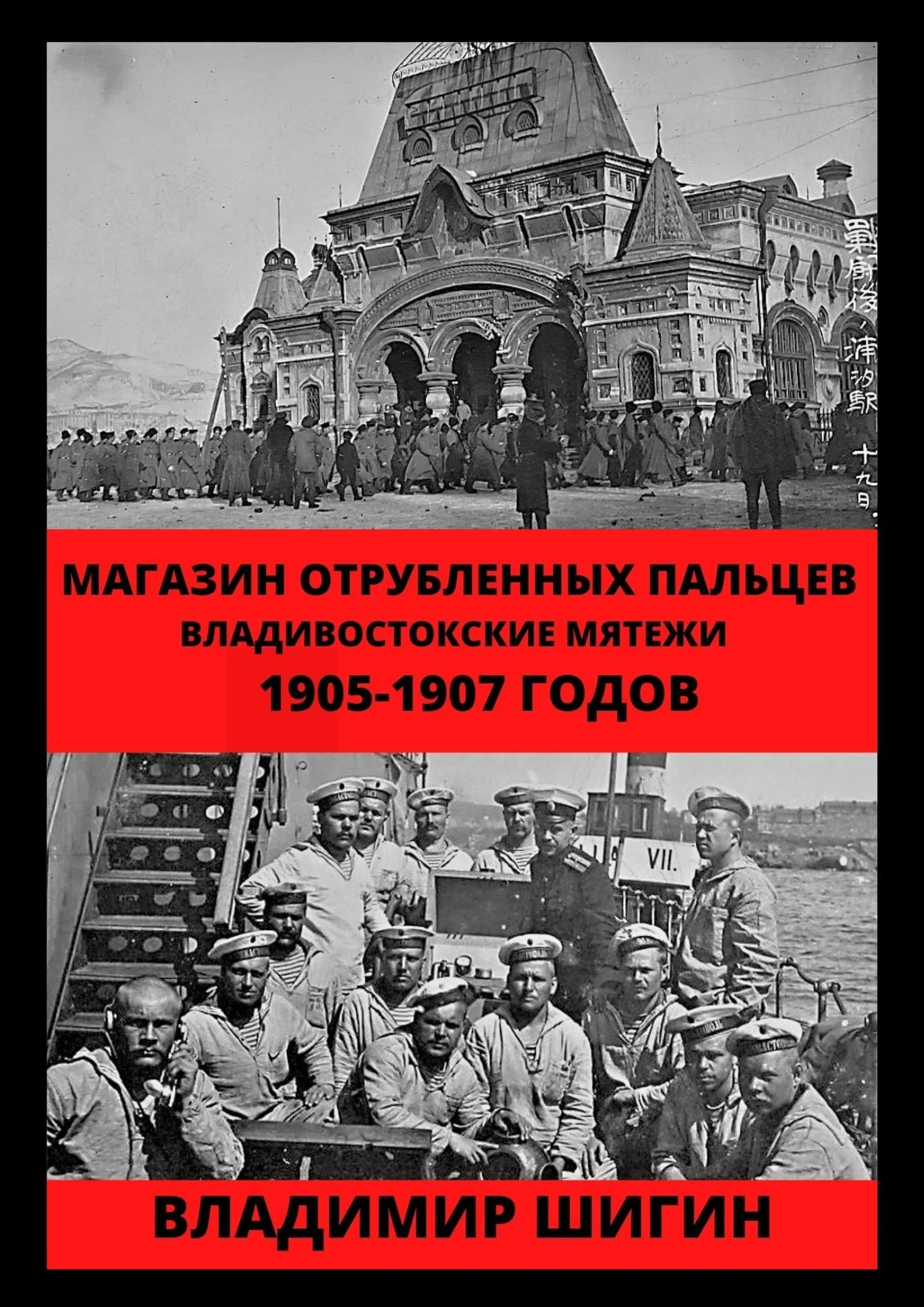 Обложка Магазин отрубленных пальцев. Владивостокские мятежи 1905-1907 годов