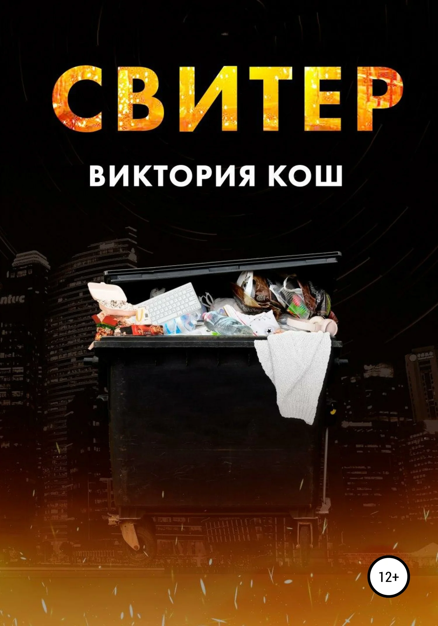 Обложка Свитер