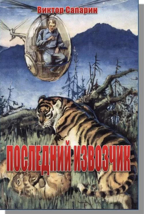 Обложка Последний извозчик