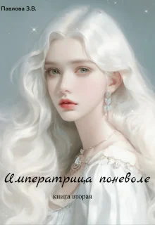 Обложка Императрица поневоле. Книга вторая