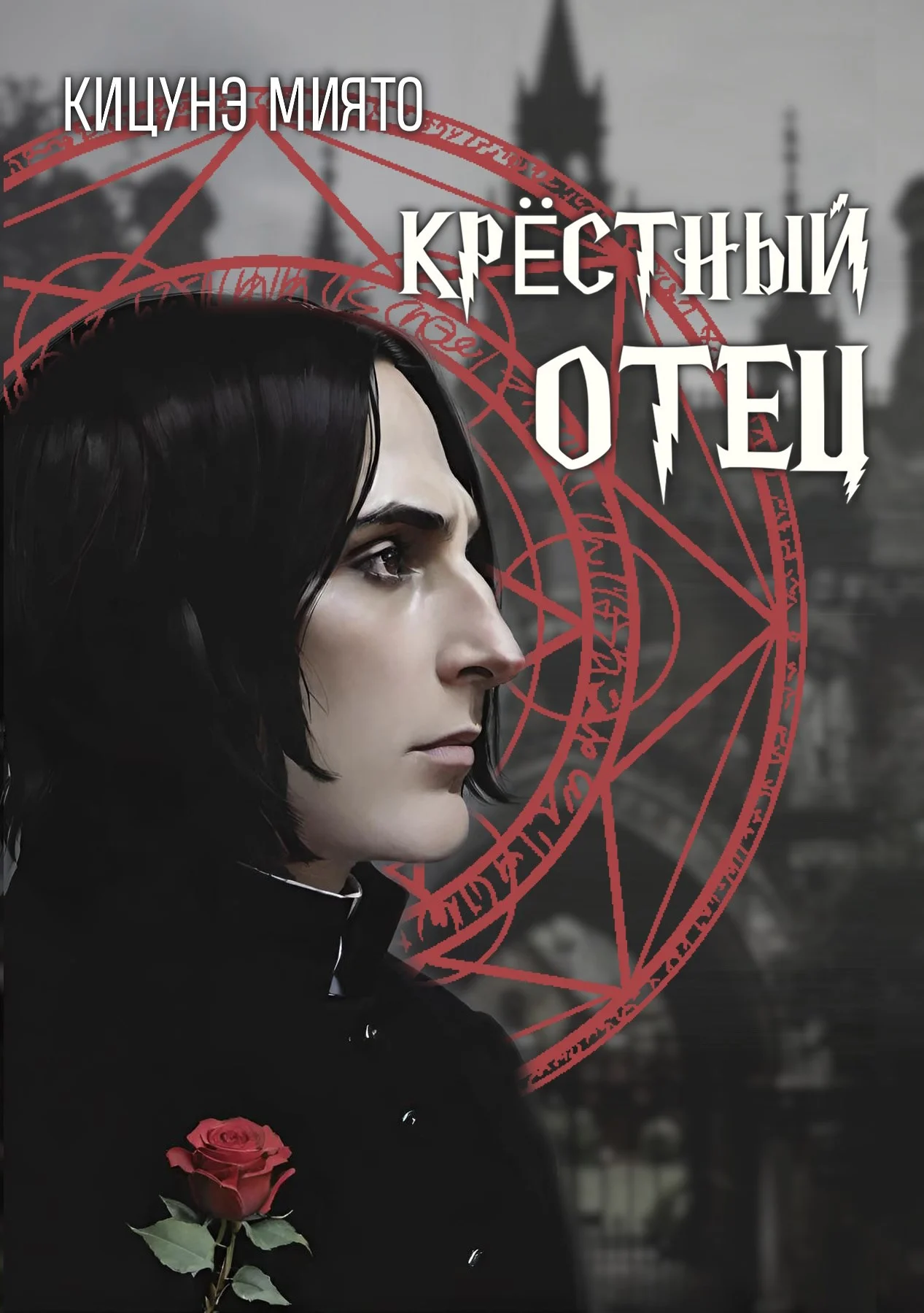 Обложка Крёстный отец