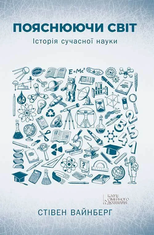 Обложка Пояснюючи світ
