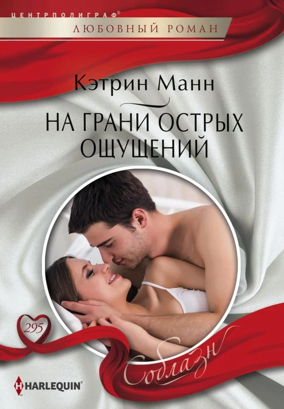 Обложка На грани острых ощущений