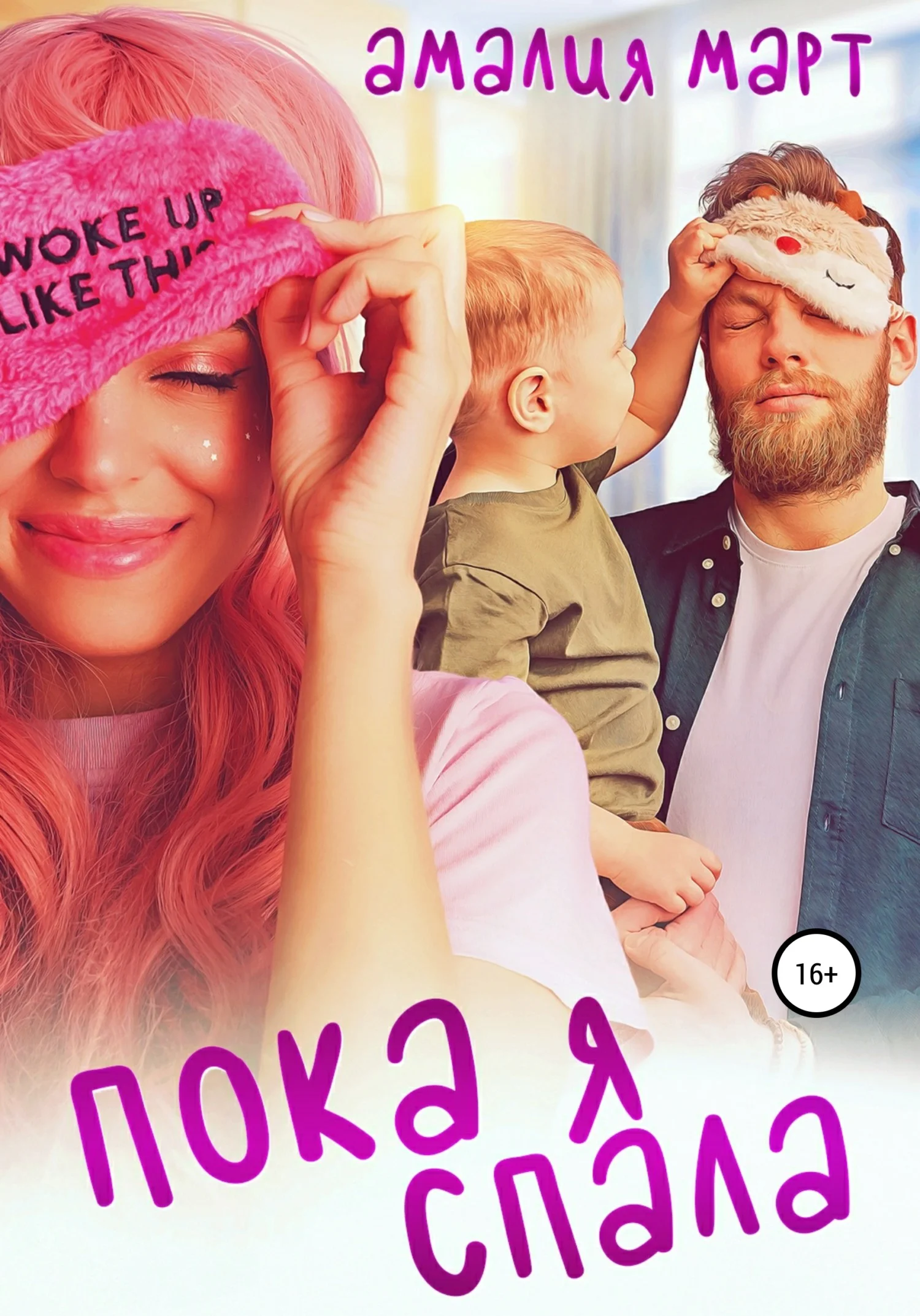 Обложка Пока я спала