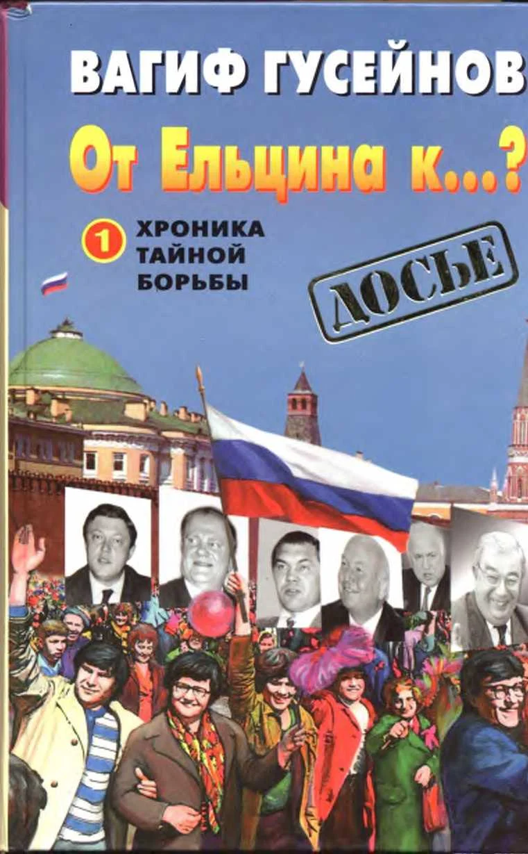 Обложка От Ельцина к...?: Хроника тайной борьбы.  Книга 1