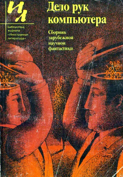 Обложка Дело рук компьютера (сборник)