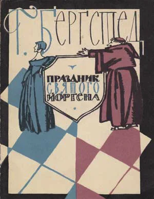 Обложка Праздник Святого Йоргена