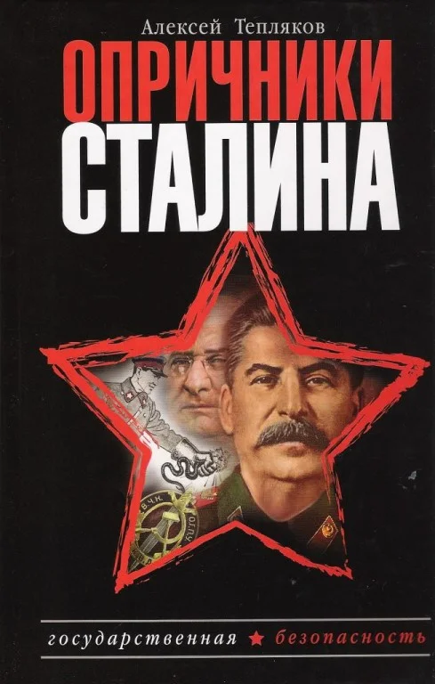 Обложка Опричники Сталина
