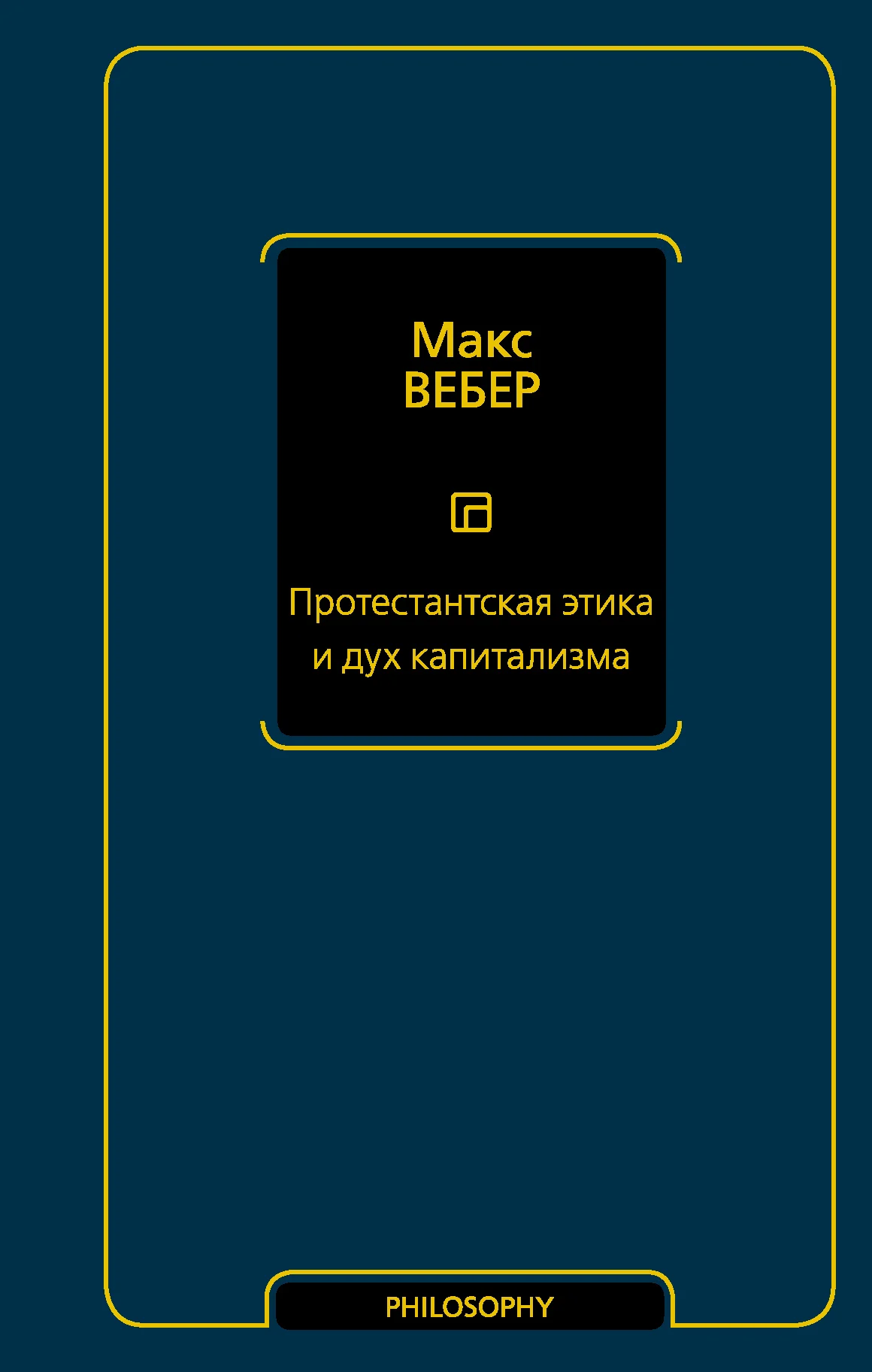 Обложка Протестантская этика и дух капитализма
